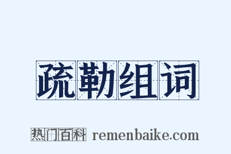 疏勒组词是什么意思的图片